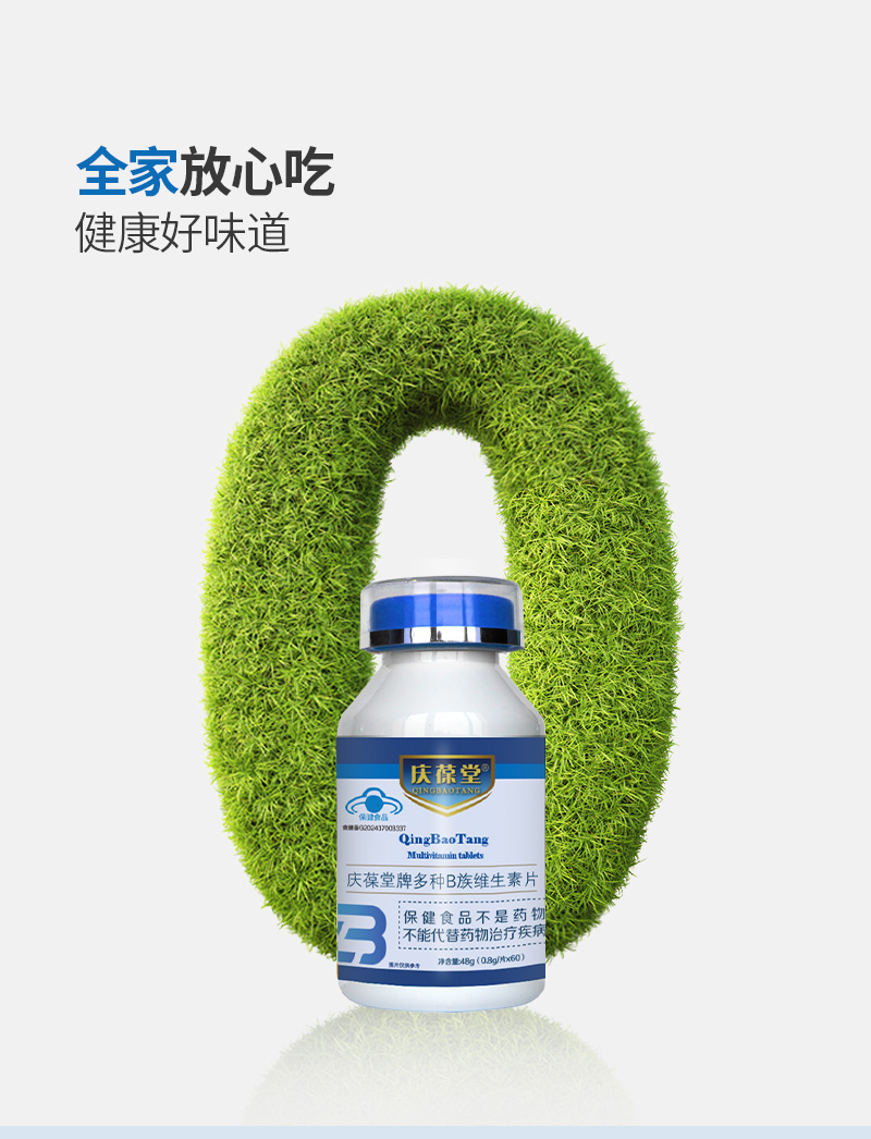 庆葆堂B族维生素片详情_08.jpg